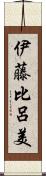 伊藤比呂美 Scroll