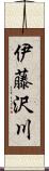 伊藤沢川 Scroll
