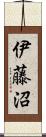 伊藤沼 Scroll