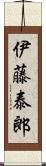 伊藤泰郎 Scroll