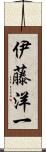 伊藤洋一 Scroll
