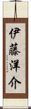 伊藤洋介 Scroll