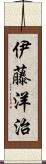 伊藤洋治 Scroll