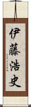 伊藤浩史 Scroll