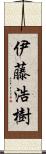 伊藤浩樹 Scroll