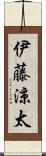 伊藤涼太 Scroll