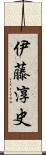 伊藤淳史 Scroll