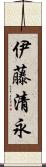 伊藤清永 Scroll