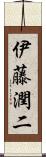 伊藤潤二 Scroll