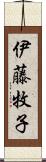 伊藤牧子 Scroll