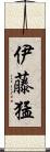 伊藤猛 Scroll
