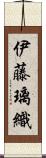 伊藤璃織 Scroll