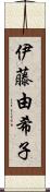 伊藤由希子 Scroll