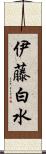 伊藤白水 Scroll