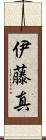 伊藤真 Scroll