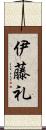 伊藤礼 Scroll