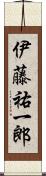 伊藤祐一郎 Scroll