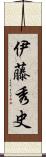 伊藤秀史 Scroll