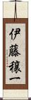 伊藤穣一 Scroll