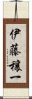 伊藤穰一 Scroll