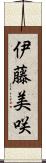 伊藤美咲 Scroll