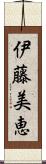 伊藤美恵 Scroll