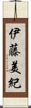 伊藤美紀 Scroll