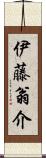 伊藤翁介 Scroll