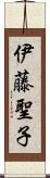 伊藤聖子 Scroll