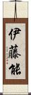 伊藤能 Scroll