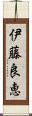 伊藤良恵 Scroll