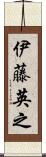 伊藤英之 Scroll