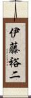伊藤裕二 Scroll