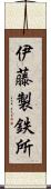 伊藤製鉄所 Scroll