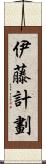 伊藤計劃 Scroll