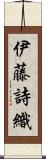 伊藤詩織 Scroll