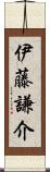 伊藤謙介 Scroll