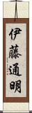 伊藤通明 Scroll