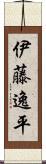 伊藤逸平 Scroll