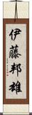 伊藤邦雄 Scroll