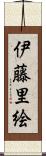 伊藤里絵 Scroll