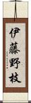 伊藤野枝 Scroll