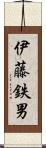 伊藤鉄男 Scroll