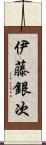 伊藤銀次 Scroll