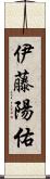伊藤陽佑 Scroll
