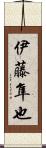 伊藤隼也 Scroll
