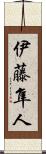 伊藤隼人 Scroll