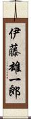 伊藤雄一郎 Scroll