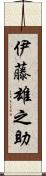 伊藤雄之助 Scroll