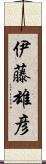 伊藤雄彦 Scroll